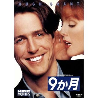 ９か月(外国映画)