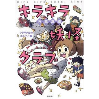 キラキラ妖怪クラブ　シラギク山のオニババ編／丘紫真璃(著者)(絵本/児童書)