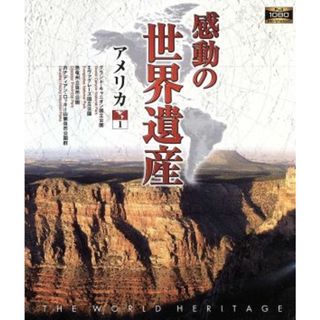 感動の世界遺産　アメリカ　１（Ｂｌｕ－ｒａｙ　Ｄｉｓｃ）(ドキュメンタリー)