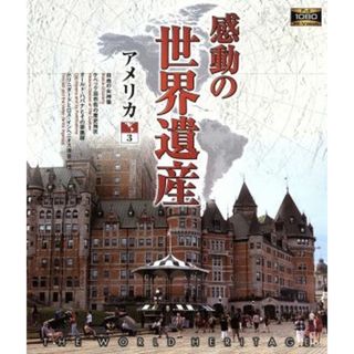 感動の世界遺産　アメリカ　３（Ｂｌｕ－ｒａｙ　Ｄｉｓｃ）(ドキュメンタリー)