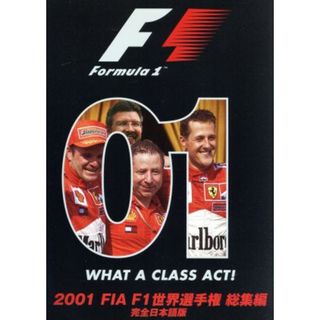 ２００１　ＦＩＡ　Ｆ１　世界選手権総集編