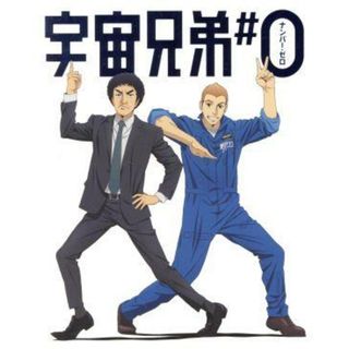 宇宙兄弟＃０　劇場公開版（完全生産限定版）（Ｂｌｕ－ｒａｙ　Ｄｉｓｃ）(アニメ)