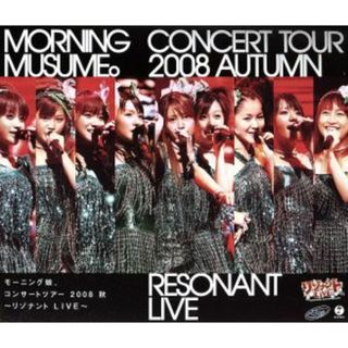 モーニング娘。コンサートツアー２００８秋　～リゾナント　ＬＩＶＥ～（Ｂｌｕ－ｒａｙ　Ｄｉｓｃ）(アイドル)