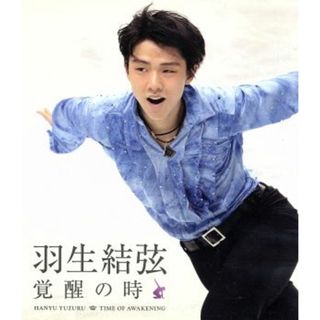 羽生結弦　覚醒の時（Ｂｌｕ－ｒａｙ　Ｄｉｓｃ）(スポーツ/フィットネス)