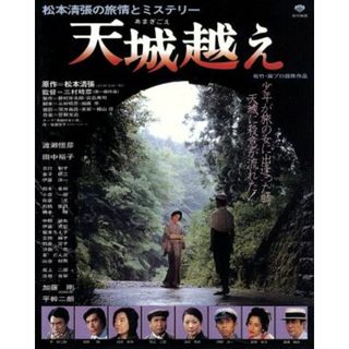 天城越え（Ｂｌｕ－ｒａｙ　Ｄｉｓｃ）(日本映画)