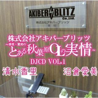 株式会社アキバ‐ブリッツ営業部～香里・愛美のとある秋葉原ＯＬの実情～ＤＪＣＤ　ＶＯＬ．１（ＭＰ３ＣＤ）