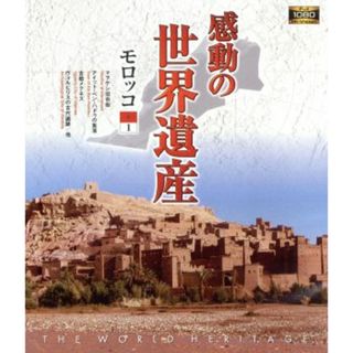 感動の世界遺産　モロッコ　１（Ｂｌｕ－ｒａｙ　Ｄｉｓｃ）(ドキュメンタリー)