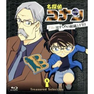 名探偵コナン　Ｔｒｅａｓｕｒｅｄ　Ｓｅｌｅｃｔｉｏｎ　Ｆｉｌｅ．黒ずくめの組織とＦＢＩ　４（Ｂｌｕ－ｒａｙ　Ｄｉｓｃ）(キッズ/ファミリー)