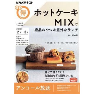 まる得マガジン　ホットケーキＭＩＸで絶品おやつ＆意外なランチ(２０２３年２月－３月) ＮＨＫテキスト／Ｍｉｚｕｋｉ(著者)