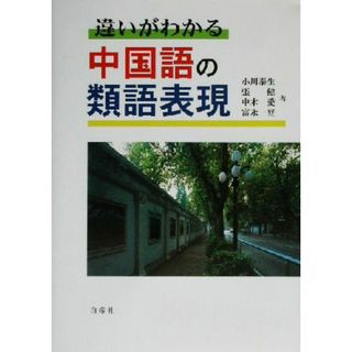 違いがわかる　中国語の類語表現／小川泰生(著者),張健(著者),中木愛(著者),富永一登(著者)(語学/参考書)