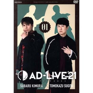 「ＡＤ－ＬＩＶＥ　２０２１」　第１巻（木村昴×杉田智和）(舞台/ミュージカル)