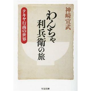 わんちゃ利兵衛の旅 テキヤ行商の世界 ちくま文庫／神崎宣武(著者)