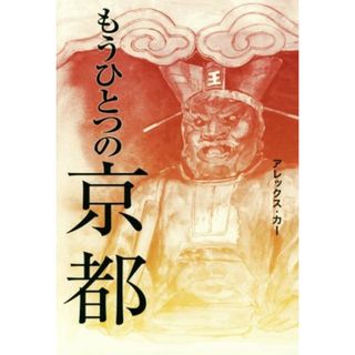 もうひとつの京都／アレックス・カー(著者)