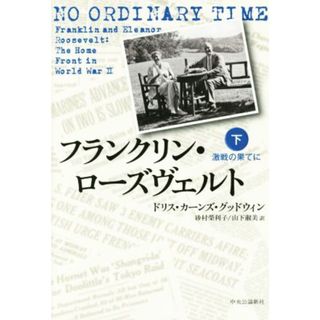 フランクリン・ローズヴェルト(下) 激戦の果てに／ドリス・カーンズ・グッドウィン(著者),砂村榮利子(訳者),山下淑美(訳者)