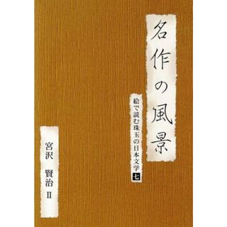 名作の風景　宮沢賢治Ⅱ－絵で読む珠玉の日本文学（７）－