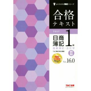 合格テキスト　日商簿記１級　商業簿記・会計学　Ｖｅｒ．１６．０(Ⅱ) よくわかる簿記シリーズ／ＴＡＣ株式会社(著者)(資格/検定)