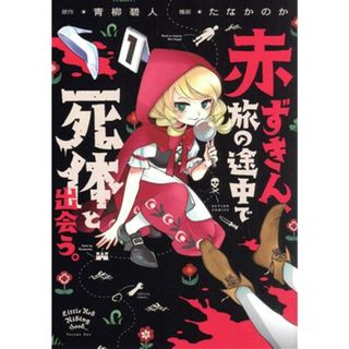 赤ずきん、旅の途中で死体と出会う。(１) アクションＣ／たなかのか(著者),青柳碧人(原作)(青年漫画)