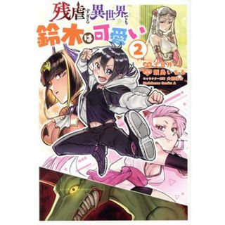 残虐すぎる異世界でも鈴木は可愛い(２) 角川Ｃエース／飯島いちる(著者),土日月(原作),大熊猫介(キャラクター原案)(青年漫画)