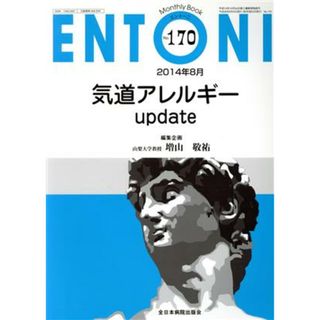 ＥＮＴＯＮＩ　Ｍｏｎｔｈｌｙ　Ｂｏｏｋ(Ｎｏ．１７０) 気道アレルギーｕｐｄａｔｅ／増山敬祐(編者),本庄巌(編者),市川銀一郎(編者)(健康/医学)