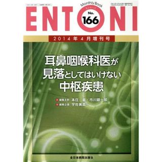 ＥＮＴＯＮＩ　Ｍｏｎｔｈｌｙ　Ｂｏｏｋ(Ｎｏ．１６６　２０１４年４月増刊号) 耳鼻咽喉科医が見落としてはいけない中枢疾患／本庄巌(編者),市川銀一郎(編者),宇佐美真一(編者)(健康/医学)