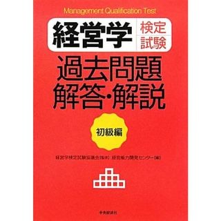 経営学検定試験　過去問題・解答・解説　初級編／経営学検定試験協議会【監修】，経営能力開発センター【編】(資格/検定)