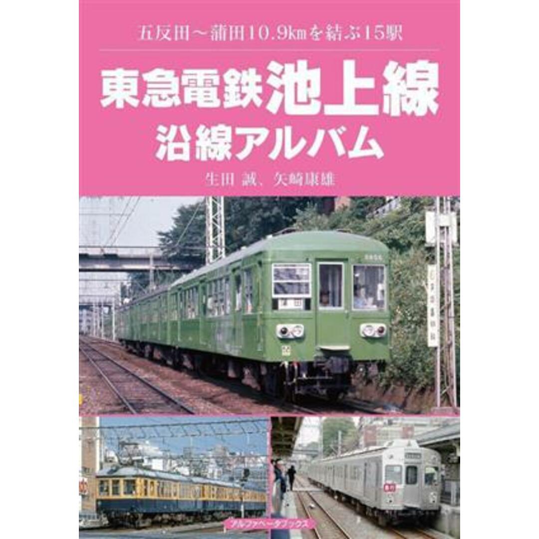 東急電鉄池上線　沿線アルバム 五反田～蒲田１０．９ｋｍを結ぶ１５駅／生田誠(著者),矢崎康雄(著者) エンタメ/ホビーの本(ビジネス/経済)の商品写真