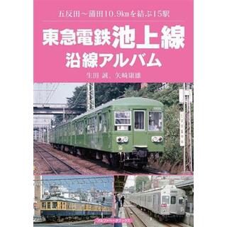 東急電鉄池上線　沿線アルバム 五反田～蒲田１０．９ｋｍを結ぶ１５駅／生田誠(著者),矢崎康雄(著者)(ビジネス/経済)