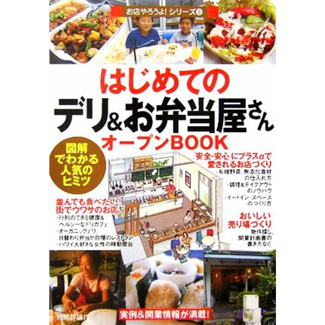 はじめてのデリ＆お弁当屋さんオープンＢＯＯＫ 図解でわかる人気のヒミツ お店やろうよ！シリーズ９／バウンド【著】 エンタメ/ホビーの本(ビジネス/経済)の商品写真