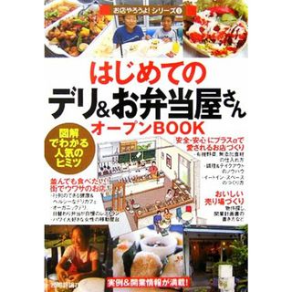 はじめてのデリ＆お弁当屋さんオープンＢＯＯＫ 図解でわかる人気のヒミツ お店やろうよ！シリーズ９／バウンド【著】(ビジネス/経済)