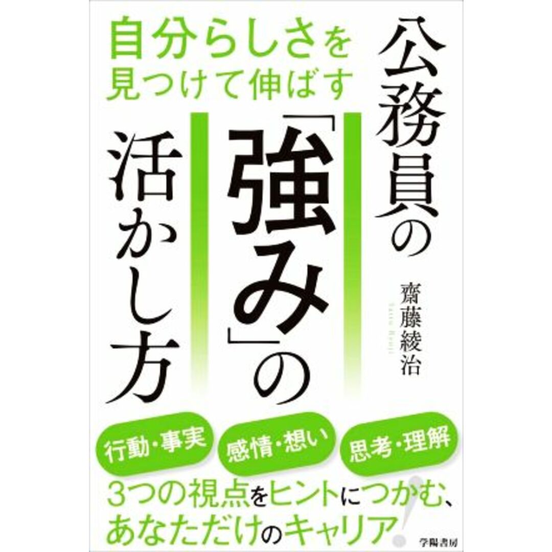 公務員の「強み」の活かし方 自分らしさを見つけて伸ばす／齋藤綾治(著者) エンタメ/ホビーの本(人文/社会)の商品写真