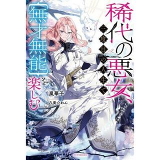 稀代の悪女、三度目の人生で【無才無能】を楽しむ カドカワＢＯＯＫＳ／嵐華子(著者),八美☆わん(イラスト)(文学/小説)