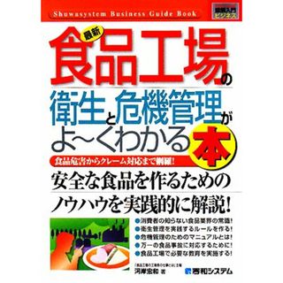 図解入門ビジネス　最新　食品工場の衛生と危機管理がよ～くわかる本 Ｈｏｗ‐ｎｕａｌ　Ｂｕｓｉｎｅｓｓ　Ｇｕｉｄｅ　Ｂｏｏｋ／河岸宏和【著】(ビジネス/経済)