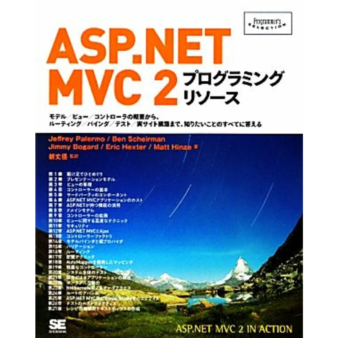 ＡＳＰ．ＮＥＴ　ＭＶＣ　２プログラミングリソース モデル／ビュー／コントローラの概要から、ルーティング／バインダ／テスト／実サイト構築まで、知りたいことのすべてに答える Ｐｒｏｇｒａｍｍｅｒ’ｓ　ＳＥＬＥＣＴＩＯＮ／ジェフリーパレルモ，ベンシャイアマン，ジミーボガード，エリックヘクスター，マットハインズ【著】，新丈径【監訳】 エンタメ/ホビーの本(コンピュータ/IT)の商品写真