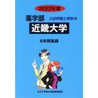 近畿大学(２０２２年度) ６年間集録 薬学部　入試問題と解答２０／みすず学苑中央教育研究所(編者)(人文/社会)