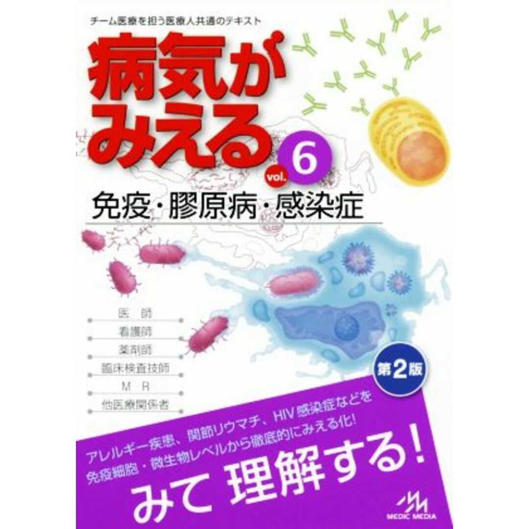 病気がみえる　免疫・膠原病・感染症　第２版(ｖｏｌ．６)／医療情報科学研究所 エンタメ/ホビーの本(健康/医学)の商品写真