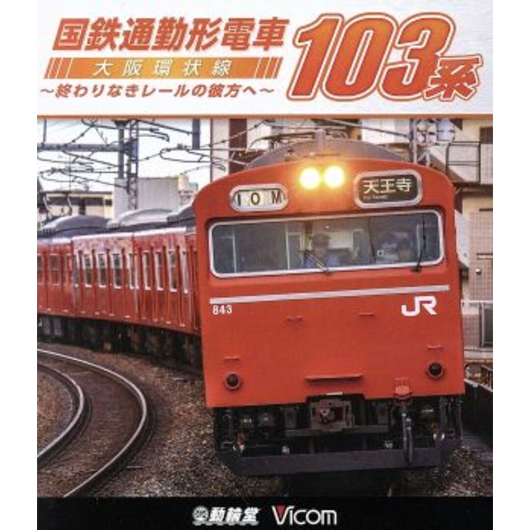 国鉄通勤形電車　１０３系　～大阪環状線　終わりなきレールの彼方へ～（Ｂｌｕ－ｒａｙ　Ｄｉｓｃ） エンタメ/ホビーのDVD/ブルーレイ(趣味/実用)の商品写真