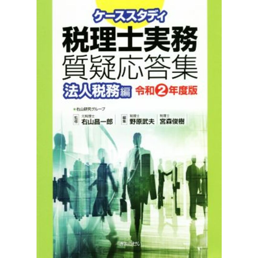 ケーススタディ税理士実務質疑応答集　法人税務編(令和２年度版)／野原武夫(編者),宮森俊樹(編者),右山昌一郎(監修) エンタメ/ホビーの本(資格/検定)の商品写真