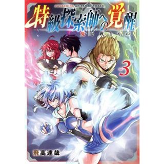 特級探索師への覚醒(Ｖｏｌ．３) 鬼と成るもの マッグガーデンＣビーツ／飛高達哉(著者)(青年漫画)