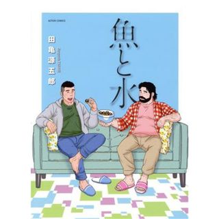 魚と水 アクションＣ／田亀源五郎(著者)(青年漫画)