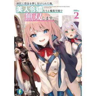 師匠に借金を押し付けられた俺、美人令嬢たちと魔術学園で無双します。(２) 富士見ファンタジア文庫／雨音恵(著者),夕薙(イラスト)(文学/小説)