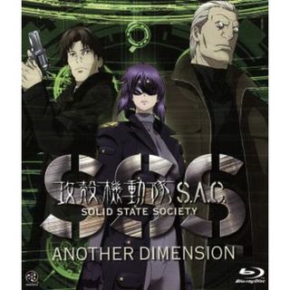 攻殻機動隊　Ｓ．Ａ．Ｃ．　ＳＯＬＩＤ　ＳＴＡＴＥ　ＳＯＣＩＥＴＹ　－ＡＮＯＴＨＥＲ　ＤＩＭＥＮＳＩＯＮ－（Ｂｌｕ－ｒａｙ　Ｄｉｓｃ）