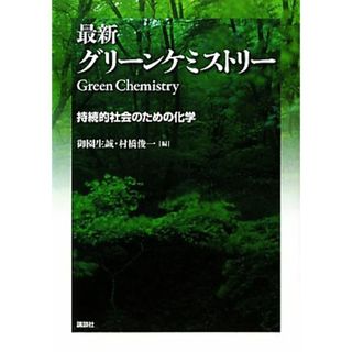 最新グリーンケミストリー 持続的社会のための化学／御園生誠，村橋俊一【編】(科学/技術)