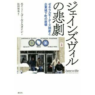 ジェインズヴィルの悲劇 ゼネラルモーターズ倒産と企業城下町の崩壊／エイミー・ゴールドスタイン(著者),松田和也(訳者)(ノンフィクション/教養)