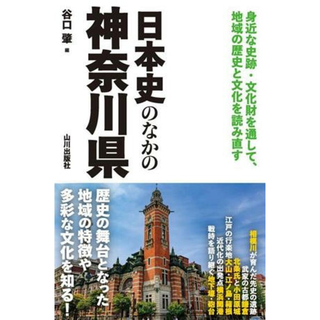 日本史のなかの神奈川県／谷口肇(編者) エンタメ/ホビーの本(人文/社会)の商品写真