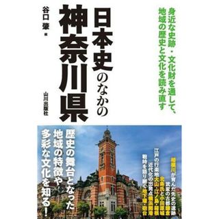 日本史のなかの神奈川県／谷口肇(編者)(人文/社会)