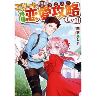 エリート冒険者の神様恋愛攻略Ｌｖ１！ アルファポリスＣ／四季島しま(著者)(青年漫画)