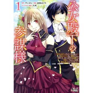 公女殿下の参謀様(１) 『厄災の皇子』と呼ばれて忌み嫌われて殺されかけた僕は、復讐のために帝国に抗い続ける属国の公女殿下に参謀として取り入った結果、最高の幸せを手に入れました ノヴァＣ／高原めぐり(著者),サンボン(原作),大河(キャラクター原案)(青年漫画)