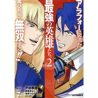 アラフォーになった最強の英雄たち、再び戦場で無双する！！(ｖｏｌ．２) ホビージャパンＣ／戸田泰成(著者),岸馬きらく(原作),ｐｅｒｏｓｈｉ(キャラクター原案),坂井ユウスケ(青年漫画)