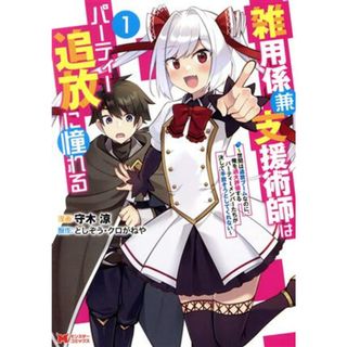 雑用係兼支援術師はパーティー追放に憧れる(１) 世間は追放ブームなのに、俺を過大評価するパーティーメンバーたちが決して手放そうとしてくれない モンスターＣ／守木涼(著者),としぞう(原作),クロがねや(原作)(青年漫画)
