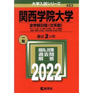 関西学院大学　全学部日程〈文系型〉(２０２２) 神・文・社会・法・経済〈文系型〉・商・人間福祉・国際・教育〈文系型〉・総合政策〈文系型〉学部 大学入試シリーズ４８３／教学社編集部(編者)(人文/社会)